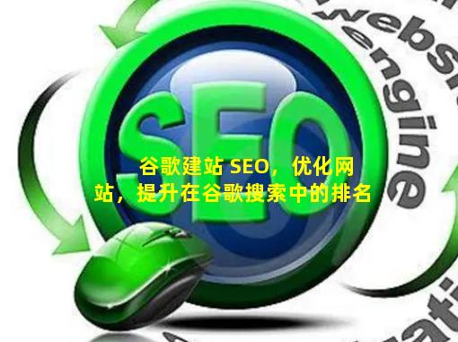  谷歌建站 SEO 相关 