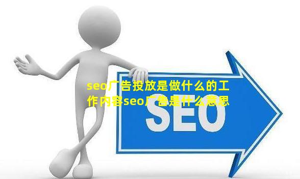 seo广告投放是做什么的工作内容(seo广告是什么意思)